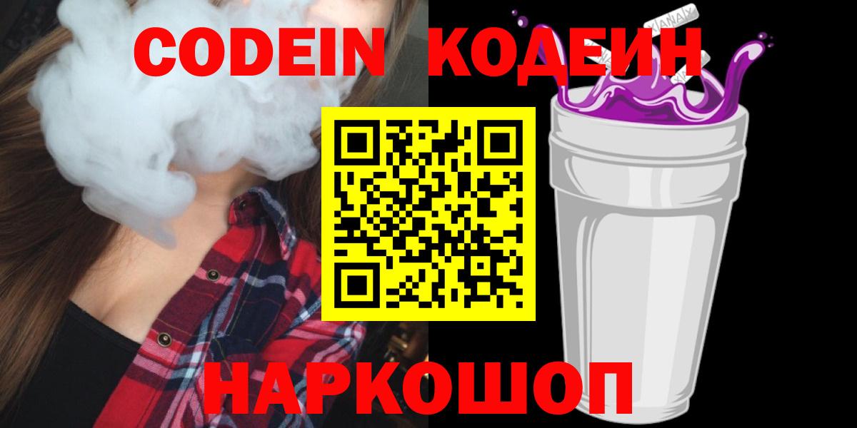 Codein напиток Lean (лин)  Вход с VPN  Кимры 